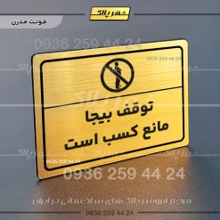 پلاک لیزری توقف بیجا مانع کسب است - تصویر 15